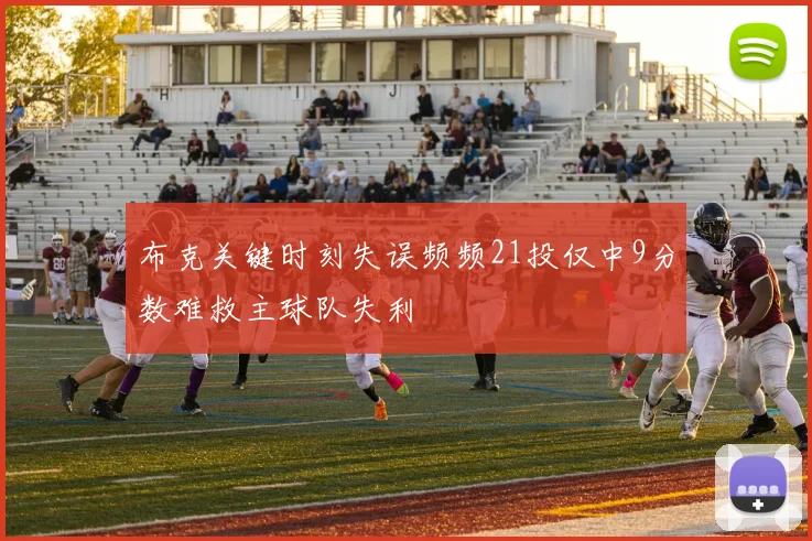布克关键时刻失误频频21投仅中9分数难救主球队失利