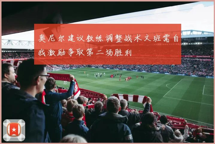 奥尼尔建议教练调整战术文班需自我激励争取第二场胜利