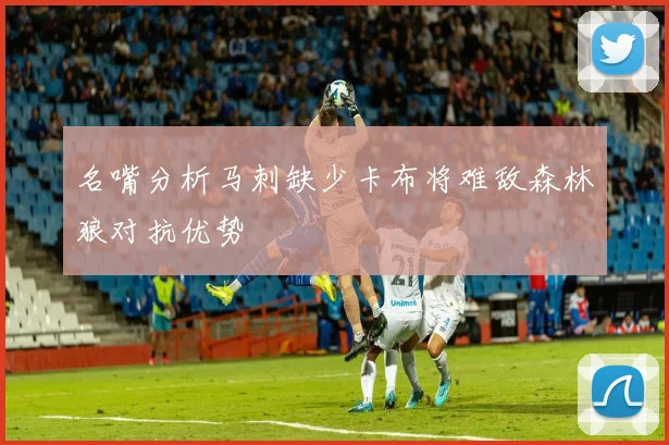 名嘴分析马刺缺少卡布将难敌森林狼对抗优势