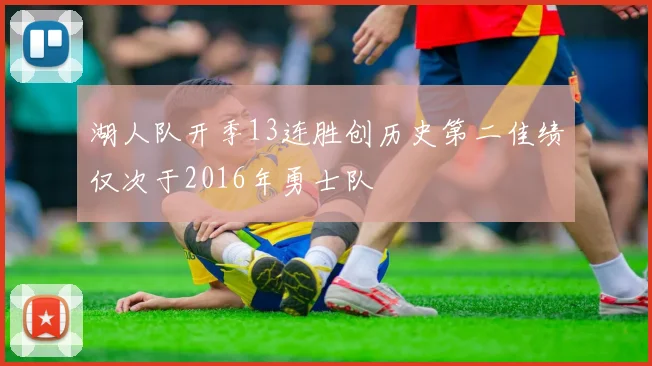 湖人队开季13连胜创历史第二佳绩仅次于2016年勇士队