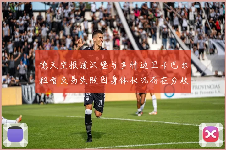 德天空报道汉堡与多特边卫卡巴尔租借交易失败因身体状况存在分歧