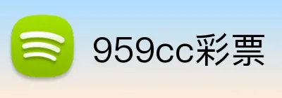 959cc彩票 logo